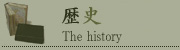 歴史