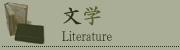 文学