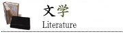 文学