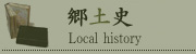 郷土史