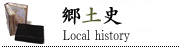 郷土史