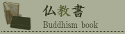 仏教書