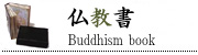 仏教書