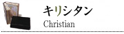 キリシタン