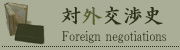 対外交渉史