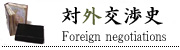 対外交渉史