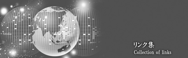 リンク集