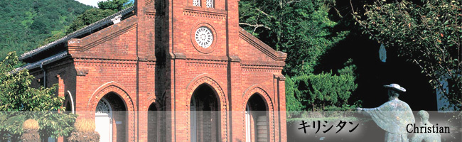 キリシタン