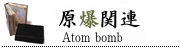 原爆関連
