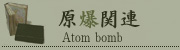 原爆関連