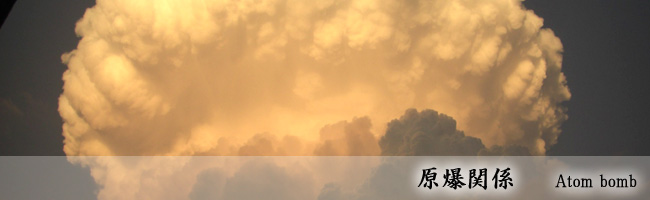 原爆関連