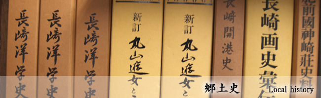 郷土史