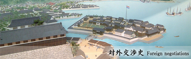 対外交渉史