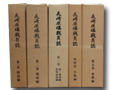 長崎原爆戦災誌　全５冊 
